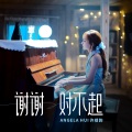 许靖韵 - 谢谢对不起