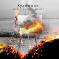 RVMSIRVMZ、Frane - Художник