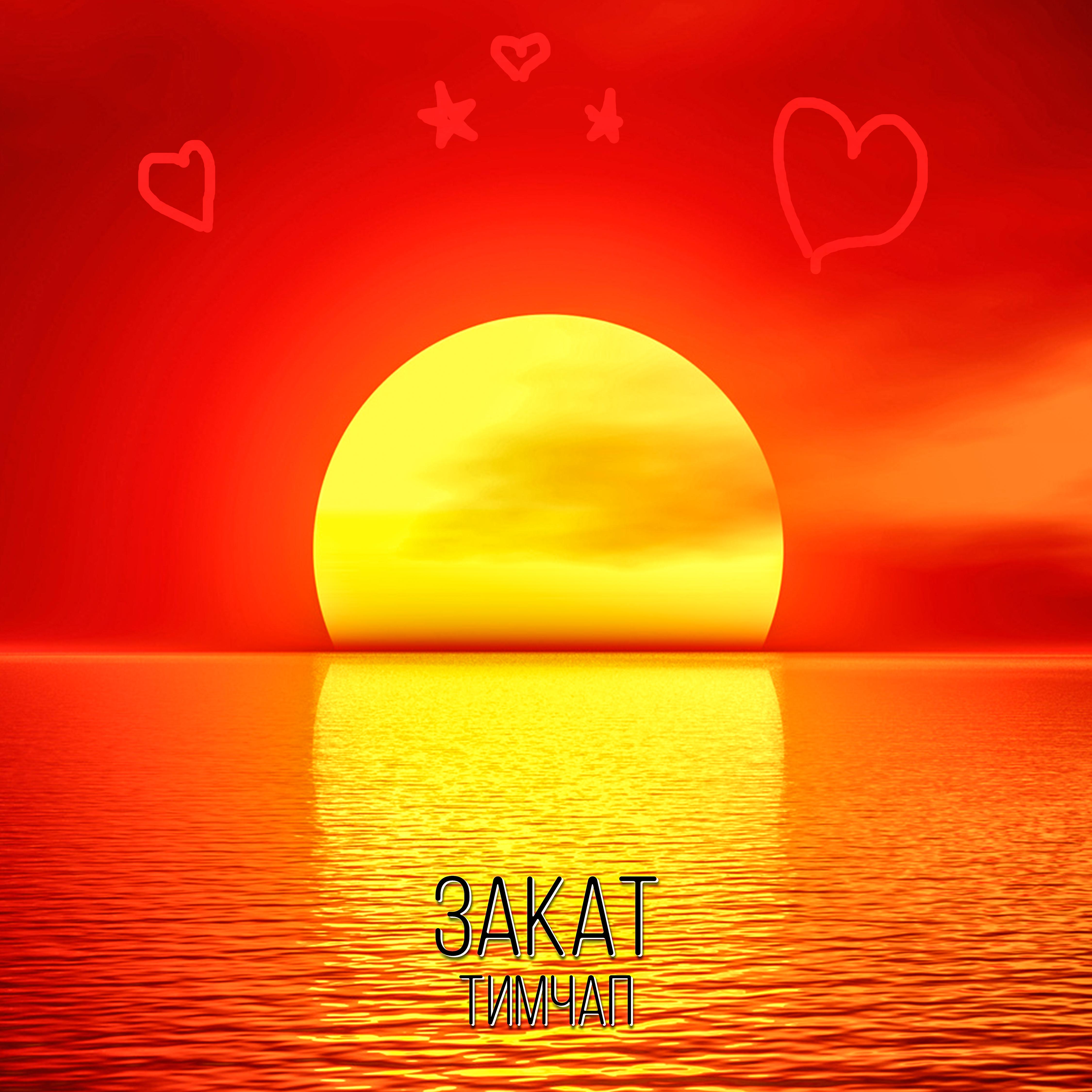 Тимчап - Закат