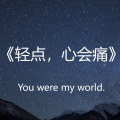 轻点，心会痛