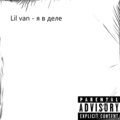 Lil Van - Я в деле (Explicit)