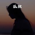 虫儿 - 乖乖的怪
