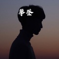 王梓 - 青梅竹马 (经典版)
