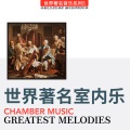 世界著名音乐系列 (室内乐)