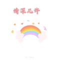 糖妹 - 少年