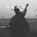 文灿 - 成都