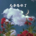 星星失眠