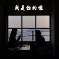 高高 - 相遇