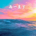 折枝花满衣 (火山版)