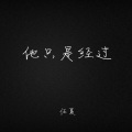 任夏 - 他只是经过