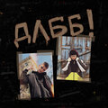 ДЛББ (Explicit)