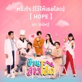 หวังใจ (ไว้ให้เธอโสด) (Hope) [เพลงประกอบละคร บ้านสาวโสด]