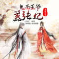 SSS禄喜暖暖 - 鬼面王爷嚣张妃 (片花)