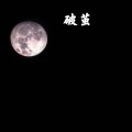 辰熙 - 破茧