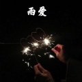 辰熙 - 云烟成雨