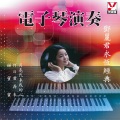 吴庆隆 - 月亮代表我的心