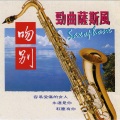 萧东山 - 一路上有你