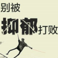 心理咨询师张霞 - 孩子抑郁症的原因？