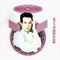 黄大炜 - 别停下来