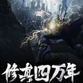 北冥有声 - 《修真四万年》第700集 别无选择，背水一战！.mp3