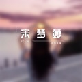 诗梦冬旭 - 我爱宋梦茹