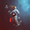 涛少君 - 红色彼岸花 (DJ版)