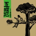 飞人院、黄夕倍 - 皇冠