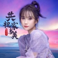 杨西音子 - 共祝家乡美