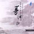 亚洲爱乐乐团 - 西藏组曲1布达拉神殿 2青藏高原 3天籁之音 4康巴汉子的舞蹈 5来自天际的歌谣