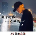 Shari·莎莉 - 以钢之名