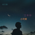 小可爱、江丰爷 - 夜巴黎