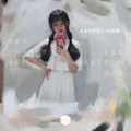 马浩瀚 - 未完的歌