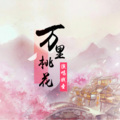 贱圣 - 万里桃花