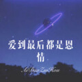 听闻荣耀 - 爱到最后都是恩情