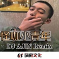 DJ阿金 - 摇头呱呱呱 (DJ版)