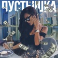 RG - Пустышка