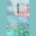 鹿七七、二萌 - 琼花房