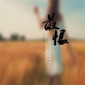 春小光、吴娜 - 最恨情难留