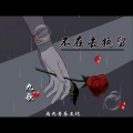 九歌 - 不在去挽留