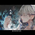 九歌 - 你走以后