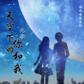 九歌 - 天空下的你和我