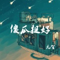 九笙 - 傻瓜挺好