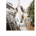 上帝是个女孩 (Remix)