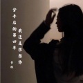 梦欣 - 分手后的第四年我还是很想你