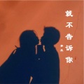 梦欣 - 就不告诉你