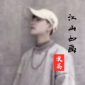 漠离 - 江山如画