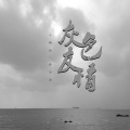 春小光、小啊涛 - 灰色友情