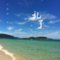 春小光、小啊涛 - 乱了谁的四季