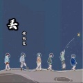 徐凯雯 - 丢
