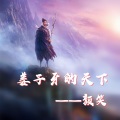 颜笑 - 姜子牙的天下